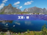 艾青：桥