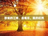 数谁的江南，自难忘，我的杭州
