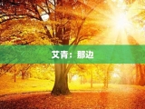 艾青：那边