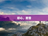 初心，若雪