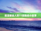 超温馨动人的11段励志小故事