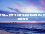 17条人生哲理送给优柔寡断和胡思乱想的朋友们