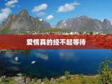 爱情真的经不起等待