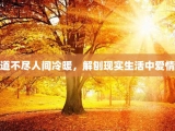 道不尽人间冷暖，解刨现实生活中爱情