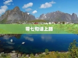 带七句话上路