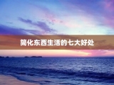 简化东西生活的七大好处
