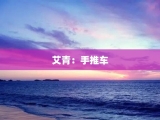 艾青：手推车