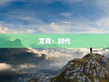 艾青：时代