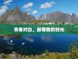 青春对白，邮寄我的时光