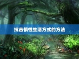 抗击惰性生活方式的方法