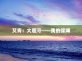 艾青：大堰河——我的保姆
