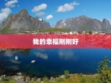 我的幸福刚刚好
