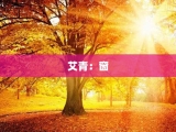 艾青：窗