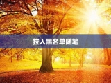 拉入黑名单随笔