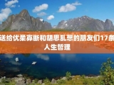 送给优柔寡断和胡思乱想的朋友们17条人生哲理