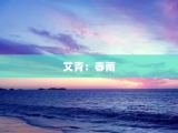 艾青：春雨
