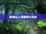 瞬间让人清醒的九句话