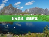 时光清浅，缘来有你