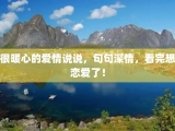 很暖心的爱情说说，句句深情，看完想恋爱了！