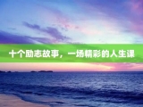 十个励志故事，一场精彩的人生课