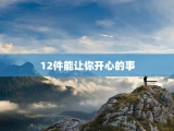 12件能让你开心的事