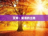 艾青：复活的土地