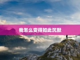 我怎么变得如此沉默