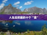 人生应把握的十个“度”