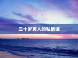 三十岁男人的私房话