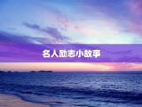 名人励志小故事