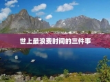 世上最浪费时间的三件事