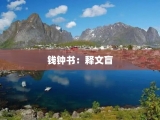 钱钟书：释文盲