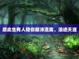 愿此生有人陪你颠沛流离、浪迹天涯