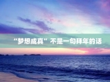“梦想成真”不是一句拜年的话