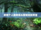 愿有个人能陪你从黎明走到黄昏