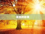 匡衡的故事