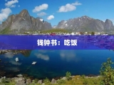 钱钟书：吃饭