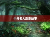 中外名人励志故事