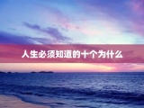 人生必须知道的十个为什么