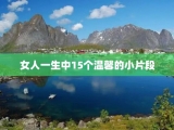 女人一生中15个温馨的小片段