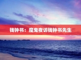 钱钟书：魔鬼夜访钱钟书先生
