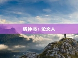 钱钟书：论文人
