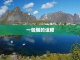 一包烟的诠释