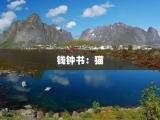 钱钟书：猫