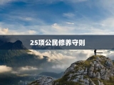 25项公民修养守则