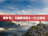 钱钟书：《槐聚诗存》一九三四年