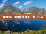 钱钟书：《槐聚诗存》一九三五年
