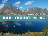 钱钟书：《槐聚诗存》一九三六年