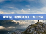 钱钟书：《槐聚诗存》一九三七年