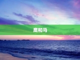 鹰和马